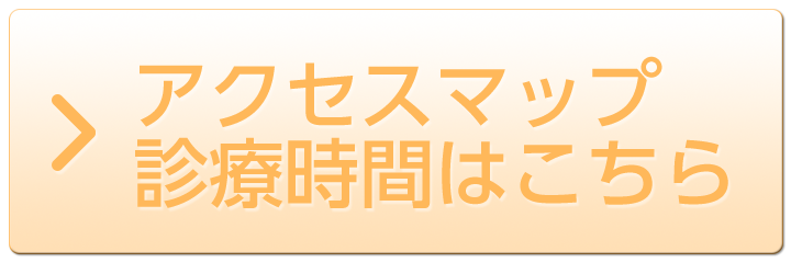 アクセスマップ、診療時間はこちら